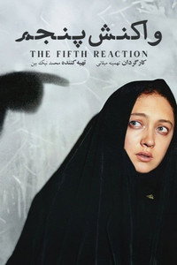 Постер фильма «Пятая реакция (2003)» — (2 из 4)