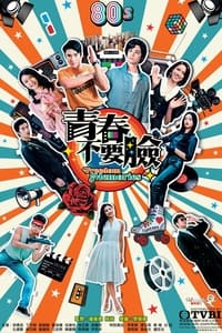 青春不要臉 (2022)