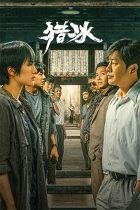 Poster de 猎冰