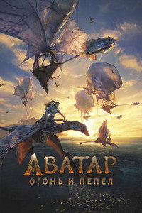 Постер фильма «Аватар: Пламя и пепел (2025)» — (51 из 228)