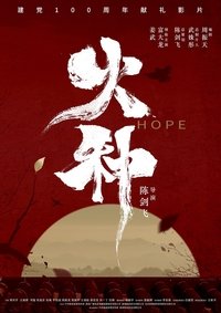 Poster de 火种