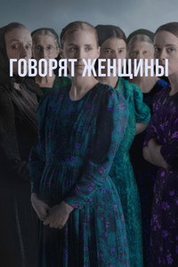 Постер фильма «Говорят женщины (2022)» — (20 из 40)