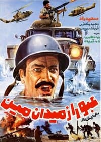 عبور از میدان مین (1983)