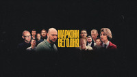 «Маркони сегодня (2021)» — обои к сериалу #1