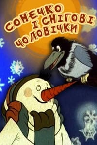 Сонечко і снігові чоловічки (1985)