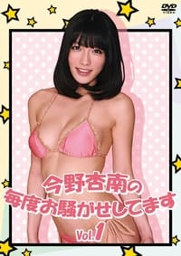 今野杏南の毎度お騒がせしてます Vol.1 (2013)