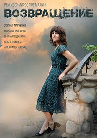 Постер сериала «Возвращение (2019)» — (1 из 1)