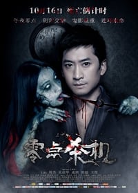 零点杀机 (2015)