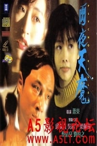 雨夜天魔 (1993)