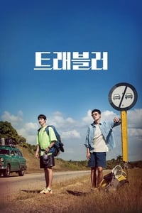 Poster de 트래블러