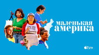 Обои к сериалу «Маленькая Америка (2020-2022)» — (13 из 36)
