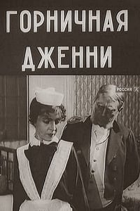 Горничная Дженни (1918)