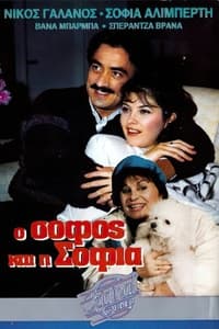 Ο σοφός και η Σοφία (1987)