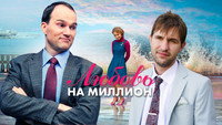 «Любовь на миллион (2013)» — обои к сериалу #1
