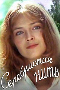 Poster de Серебристая нить