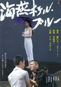 海燕ホテル・ブルー (2012)