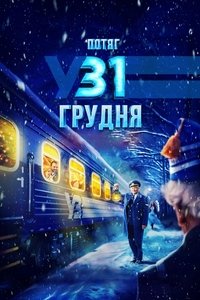 Потяг у 31 грудня