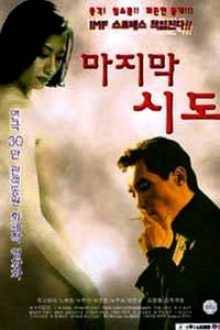 마지막 시도 (1998)