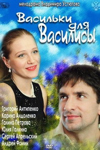 Постер фильма «Васильки (2013)» — (3 из 4)