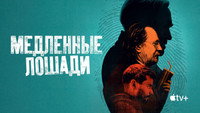 Обои к сериалу «Медленные лошади (2022)» — (61 из 139)