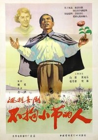 不拘小节的人 (1956)