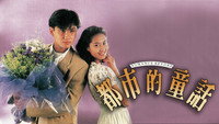 «Romance Beyond (1993)» — обои к сериалу #1