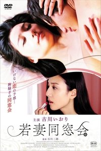 Poster do Filme 若妻同窓会