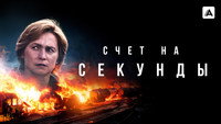 «Счет на секунды (2024)» — обои к сериалу #4