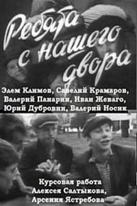 Ребята с нашего двора (1961)