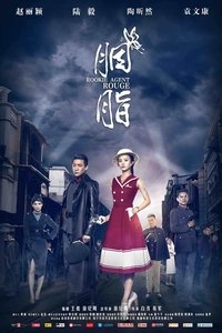 胭脂 (2016)