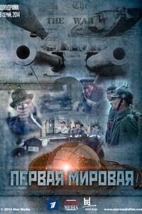 Первая мировая (2014)