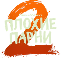 Логотип мультфильма «Плохие парни 2 (2025)» — (17 из 158)