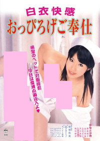 白衣快感 おっぴろげご奉仕
