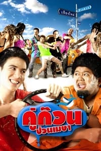 คู่ก๊วน ป่วนเมษา (2008)