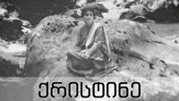«Кристин (1916)» — обои к фильму #3