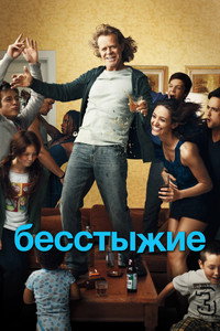 Постер сериала «Бесстыжие (2011 - 2021)» — (60 из 134)