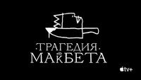 Обои к фильму «Трагедия Макбета (2021)» — (31 из 72)