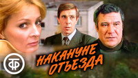 «Накануне отъезда (1986)» — обои к фильму #1
