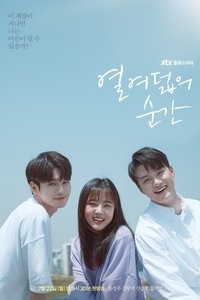 열여덟의 순간 (2019)