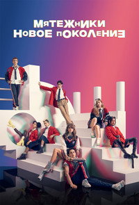 Постер сериала «Мятежники: Новое поколение (2022)» — (4 из 14)