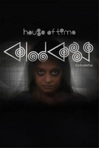 Постер фильма «Kalkokkho (2021)» — (2 из 4)