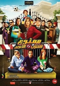 ممنوع الاقتراب أو التصوير (2017)