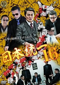 日本統一16 (2016)