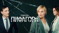 «Теорема Пифагора (2020)» — обои к сериалу #7