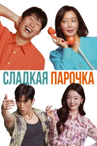 Постер фильма «Сладкая парочка (2023)» — (3 из 21)