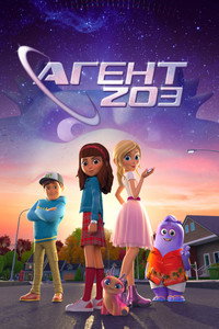 Постер мультсериала «Агент 203 (2023)» — (4 из 11)