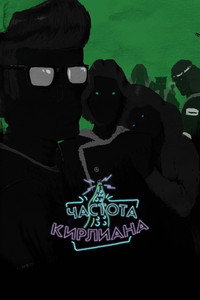 Постер мультсериала «Частота Кирлиана (2017)» — (3 из 12)