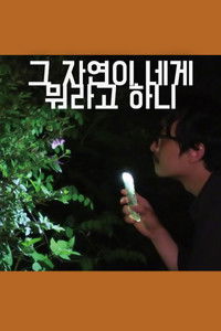 Poster de 그 자연이 네게 뭐라고 하니