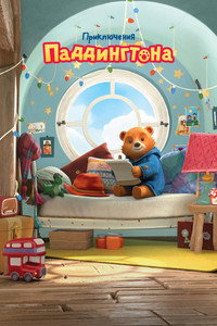 Постер мультсериала «Приключения Паддингтона (2019-2021)» — (7 из 28)