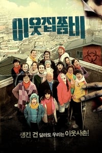 Poster de 이웃집 좀비